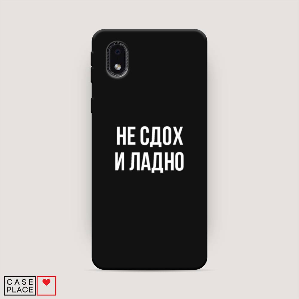 

Чехол Awog на Samsung Galaxy A01 Core / Самсунг A01 Core "Не сдох и ладно", Бежевый;белый;прозрачный, 2101252-1