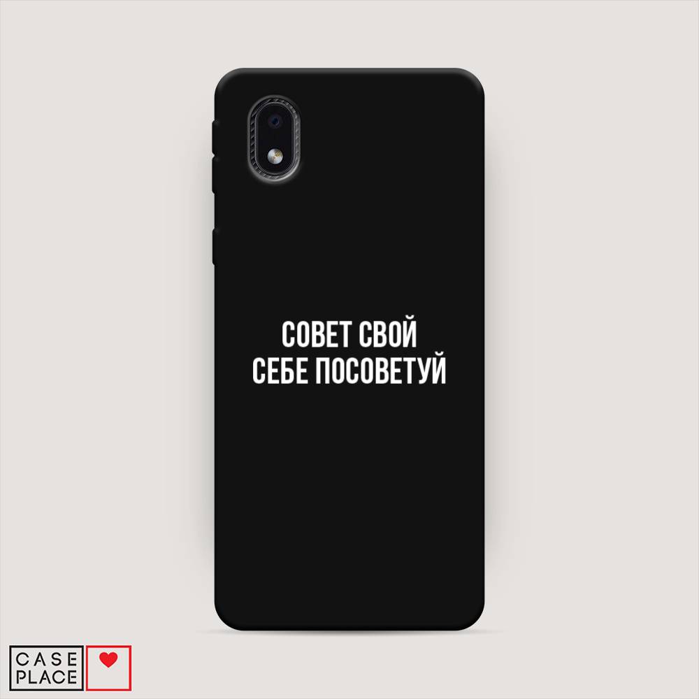 

Чехол Awog на Samsung Galaxy A01 Core / Самсунг A01 Core "Совет свой себе посоветуй", Бежевый, 2101252-1