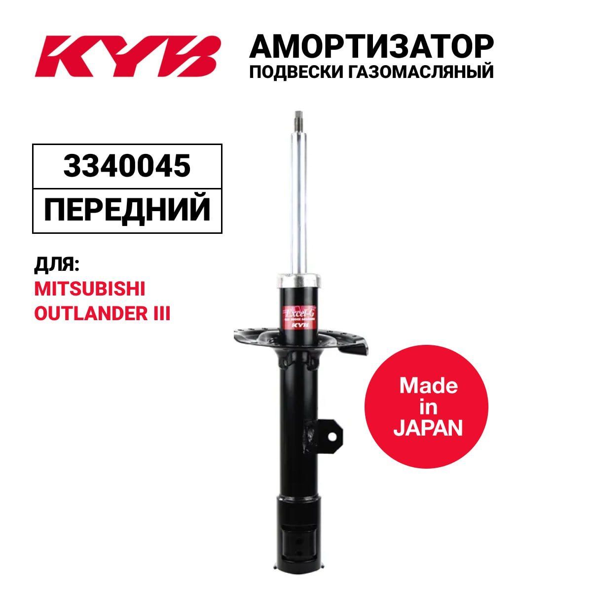 

Амортизатор KYB 3340045