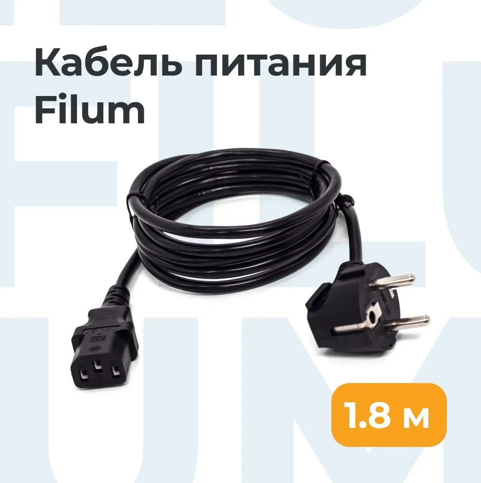 Кабель питания Filum FL-PC-SH90/C13-C1-1.8-BK