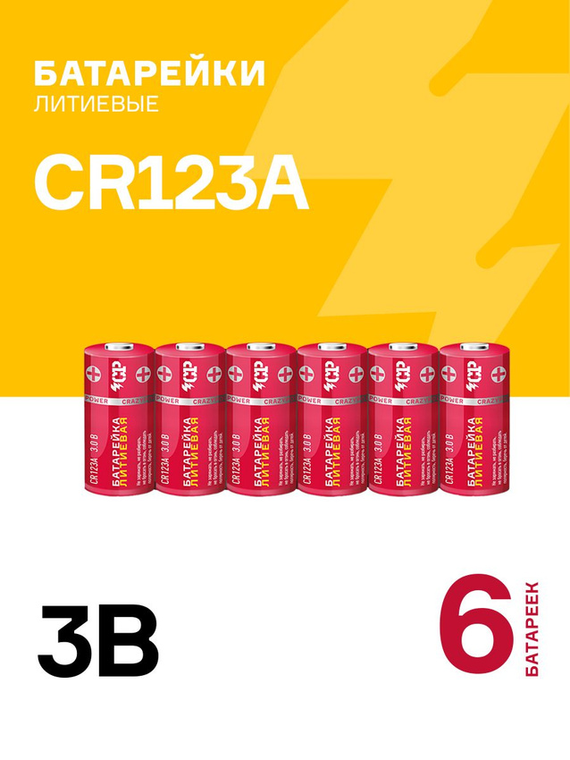 Батарейки литиевые CRAZY POWER CR123A, 6 шт, CR123ARD-S6