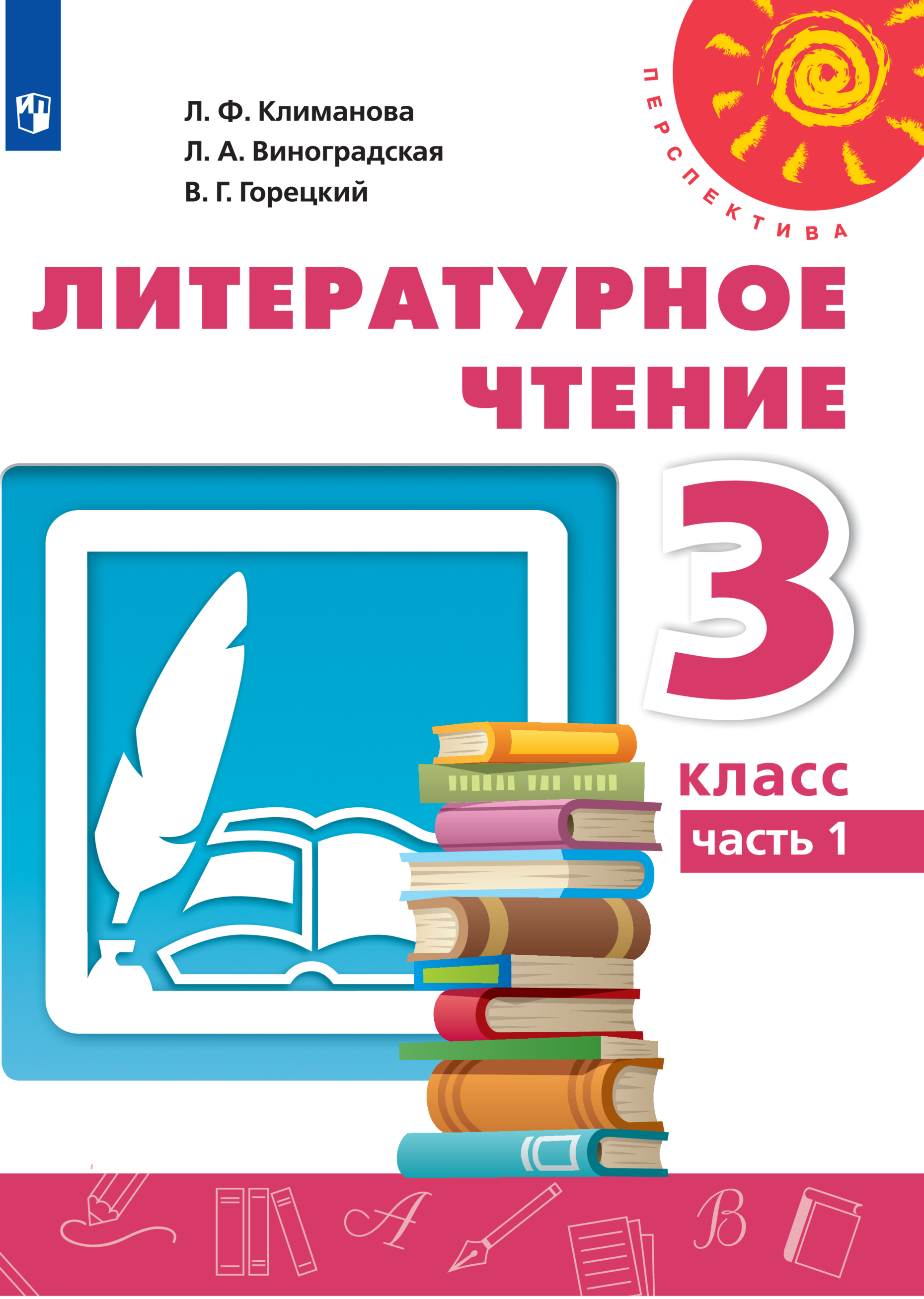 

Учебник Литературное чтение 3 класс Часть 1
