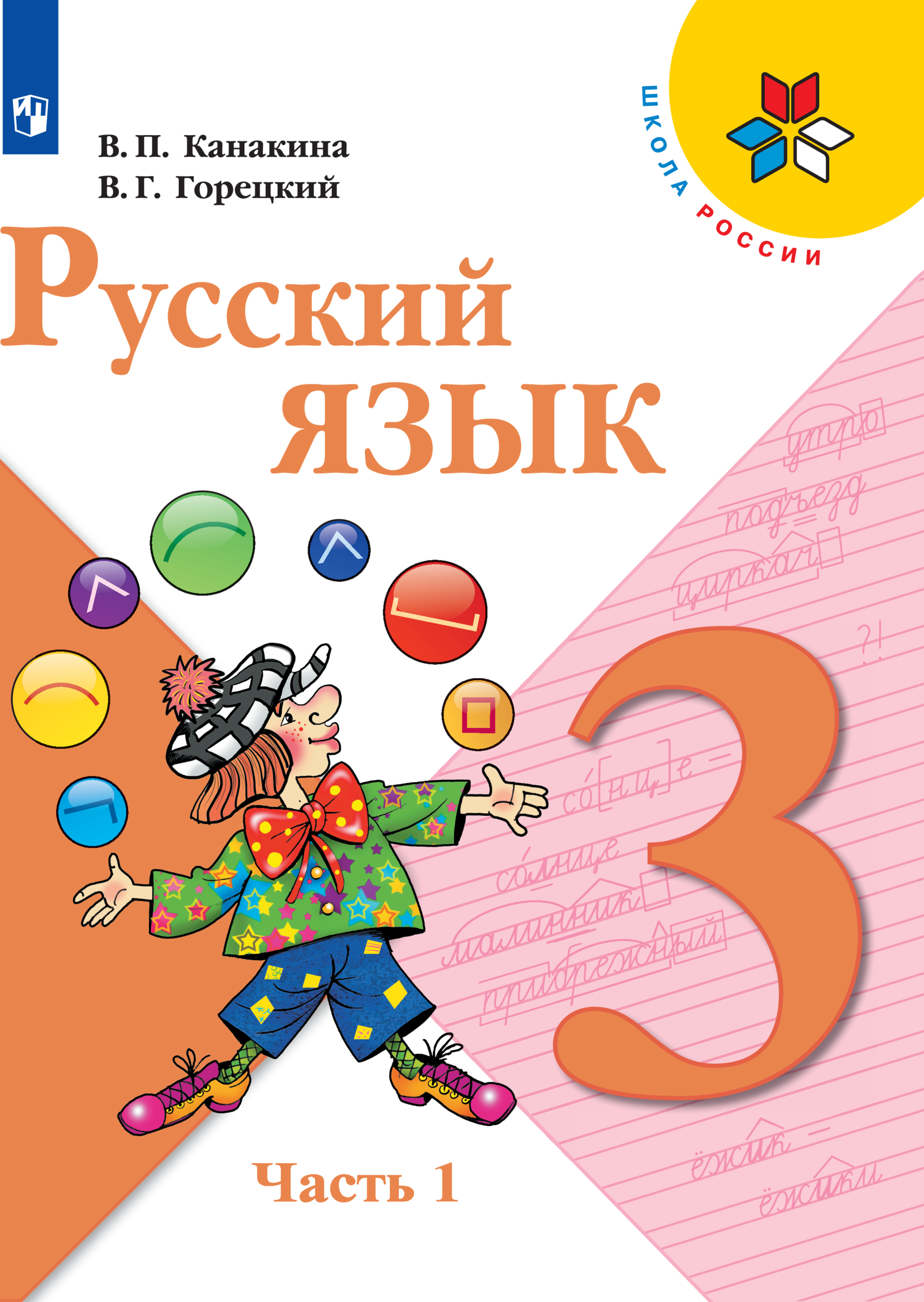 

Учебник Русский язык 3 класс Часть 1