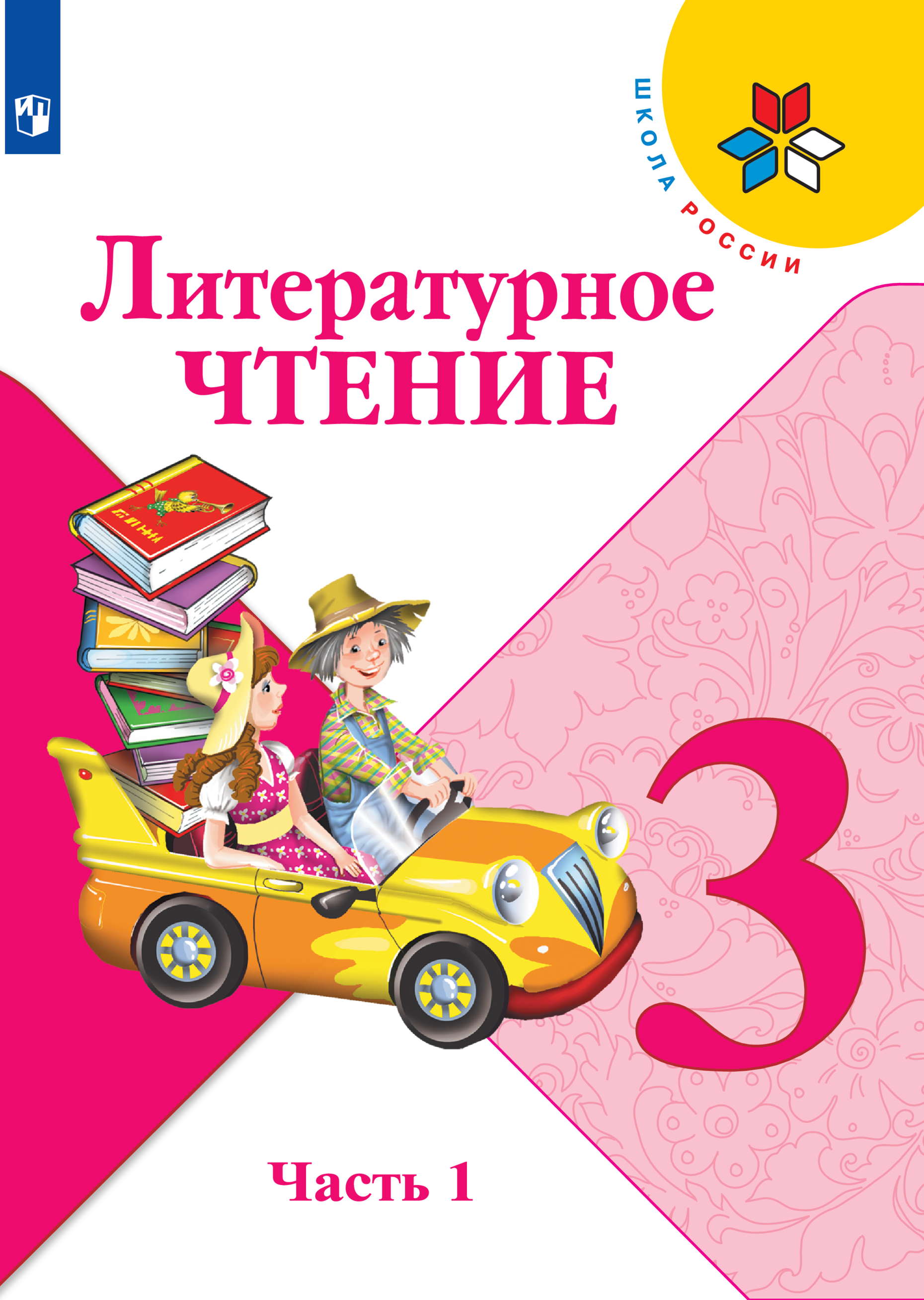 

Учебник Литературное чтение 3 класс Часть 1