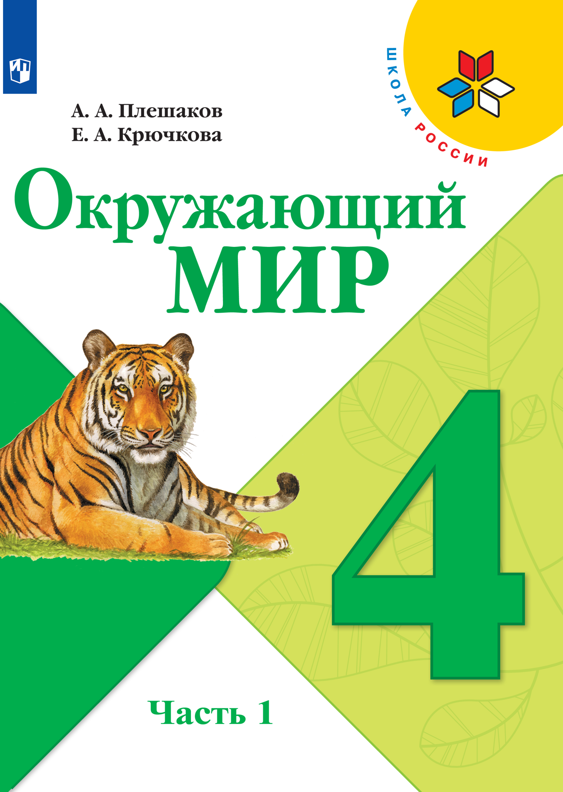 

Учебник Окружающий мир 4 класс Часть 1
