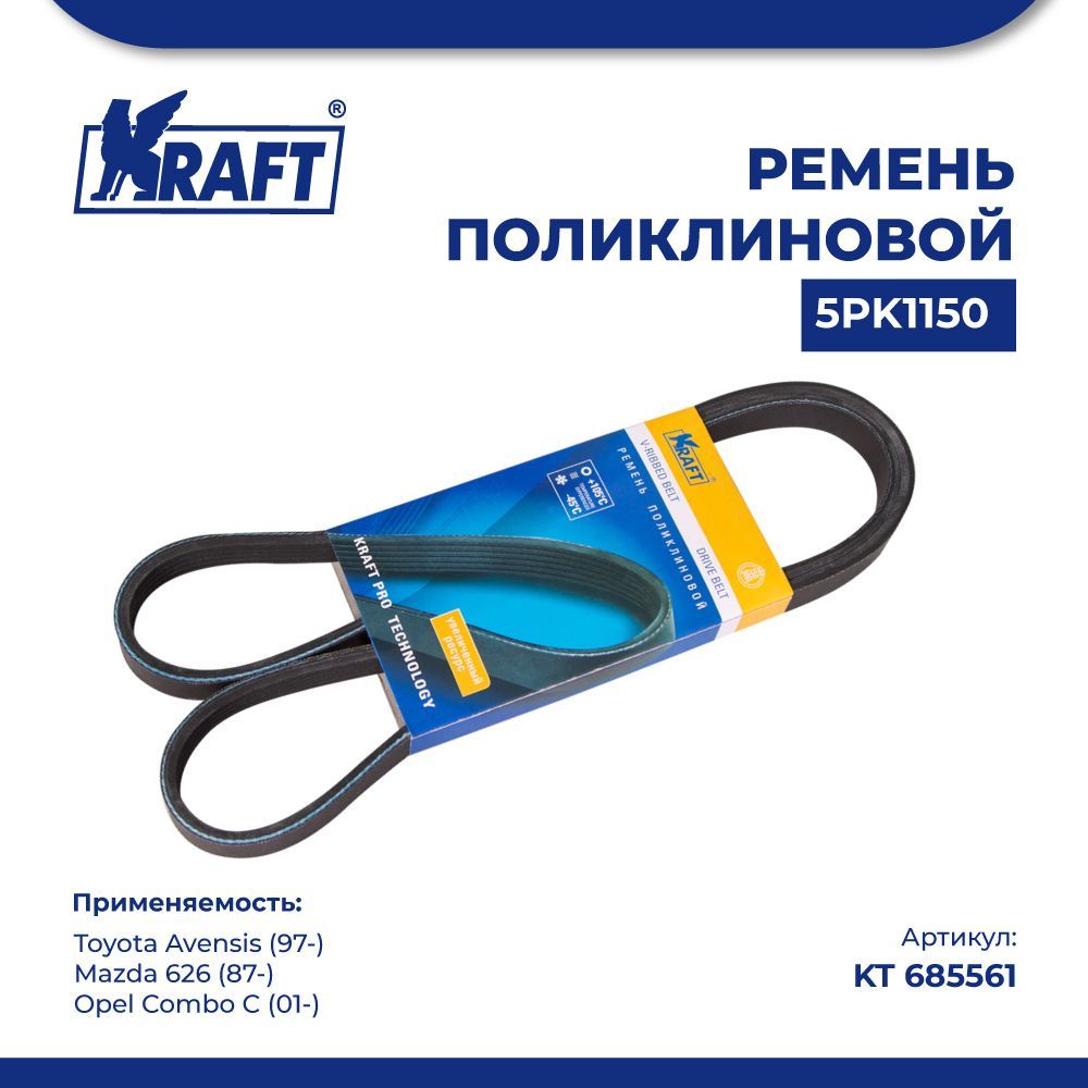 

Ремень 5PK1150 для а/м Toyota Avensis (97-), Mazda 626 (87-) KRAFT KT 685561