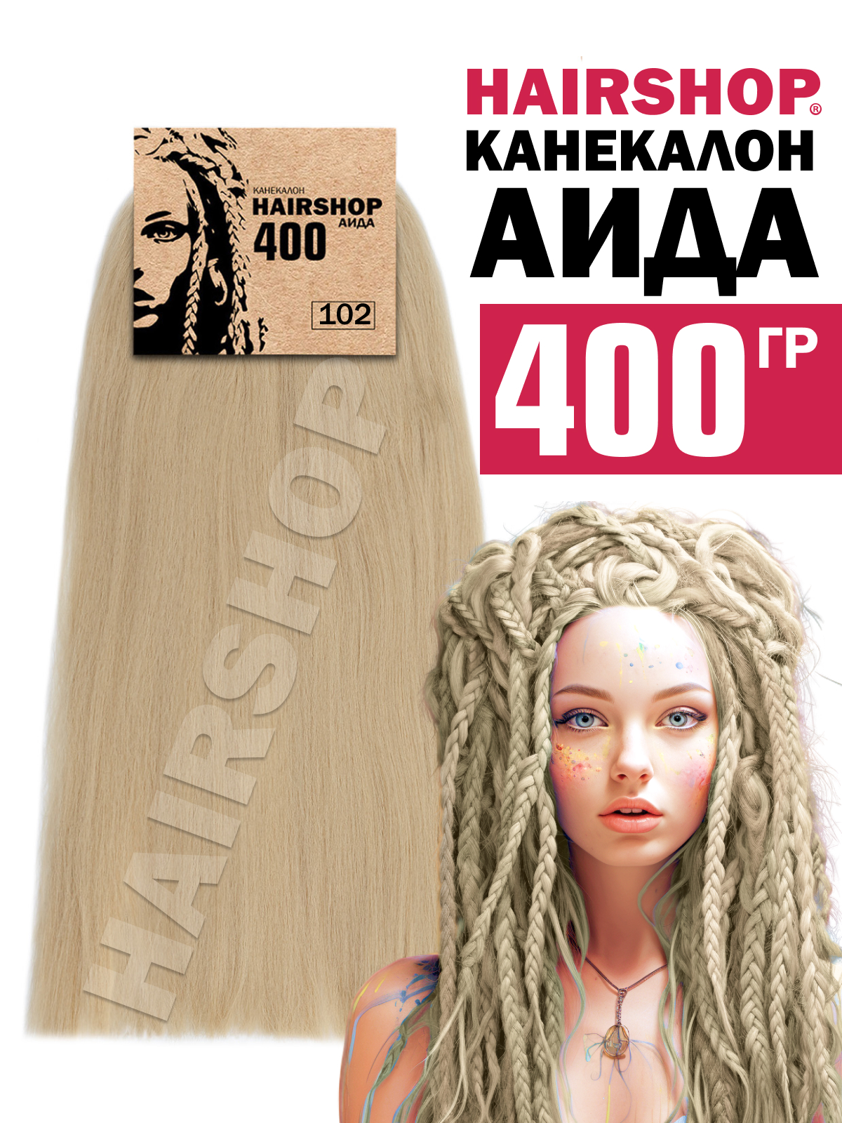 

Канекалон Hairshop Аида 400г цвет 102 Блондин пепельный, Блонд, Аида400