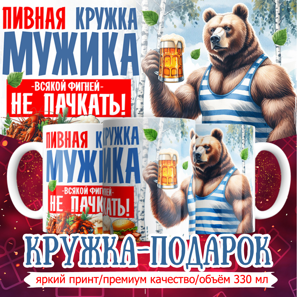 Кружка Кружкамания Пивная кружка мужика