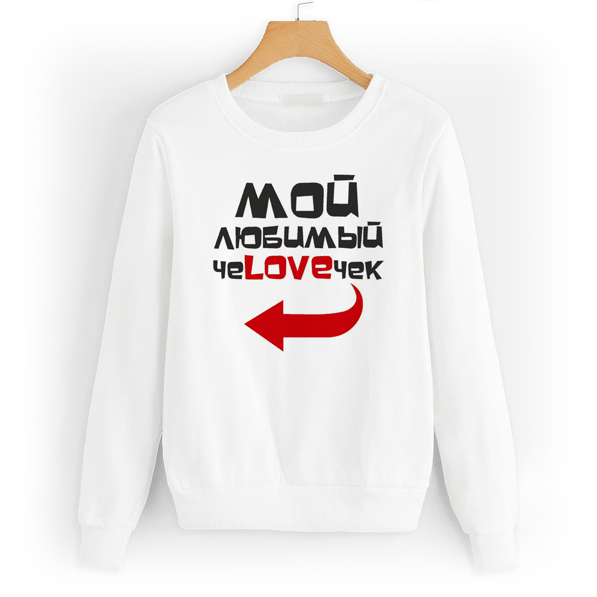 

Свитшот белый CoolPodarok Мой любимый человечек, W0113873