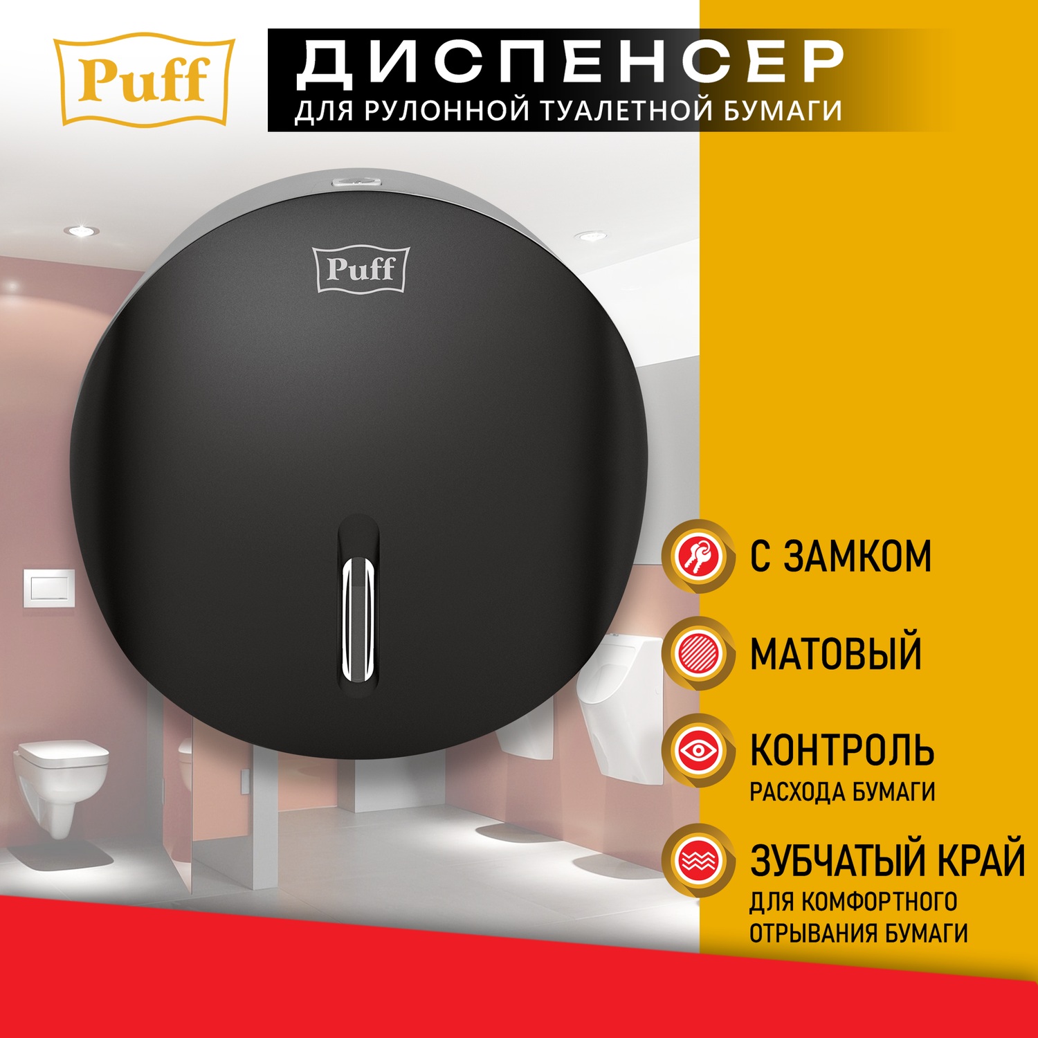 Диспенсер туалетной бумаги Рuff 1402.036 черный, с замком