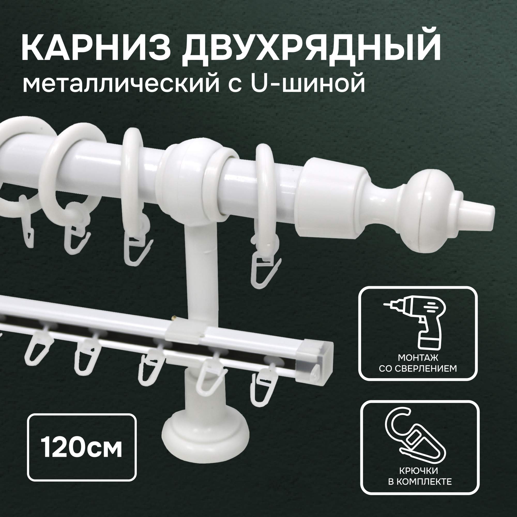 Карниз Эскар Эконом с U-шиной, 120см, 190210 600022340812 белый