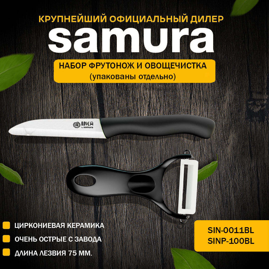 

Набор Samura Inca SIN-0011BL/SINP-100BL черный, Eco-Ceramic