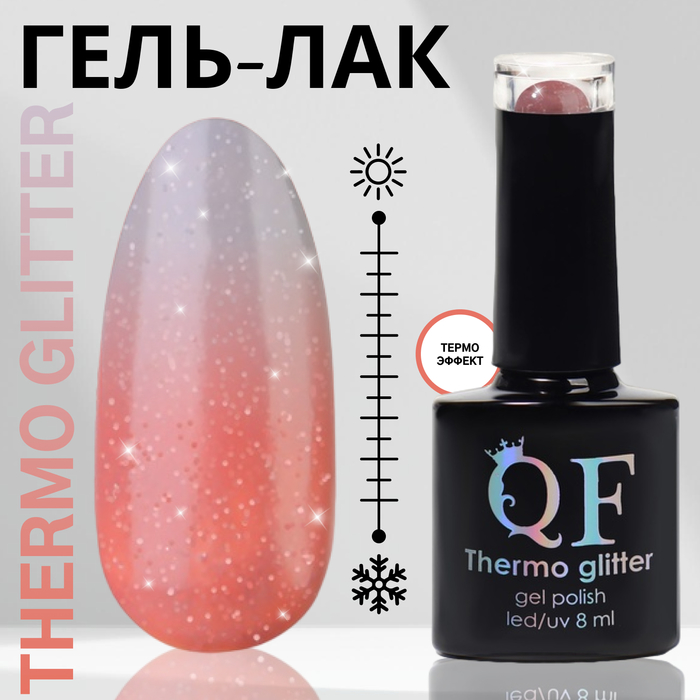

Гель-лак для ногтей Queen Fair Thermo Glitter, термо-эффект, LED UV, тон 659, 8 мл, Серый;розовый