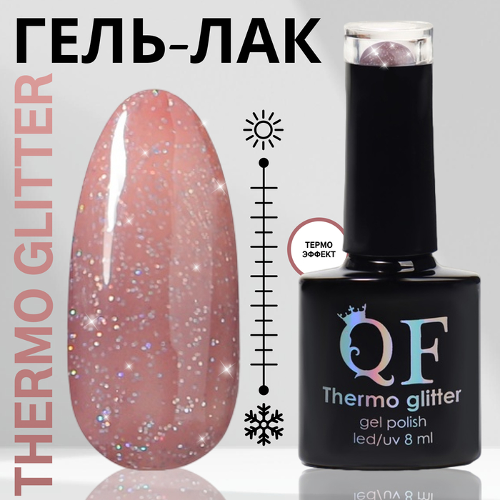 

Гель-лак для ногтей Queen Fair Thermo Glitter, термо-эффект, LED UV, тон 661, 8 мл, Розовый