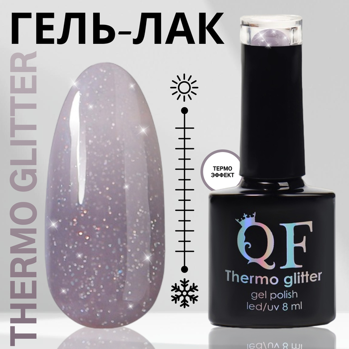 

Гель-лак для ногтей Queen Fair Thermo Glitter, термо-эффект, LED UV, тон 666, 8 мл, Серый;фиолетовый