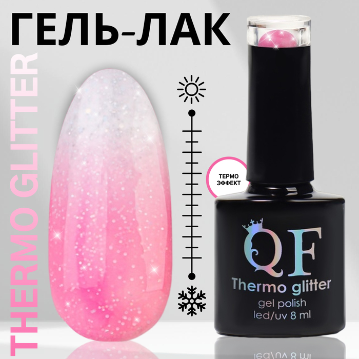 Гель-лак для ногтей Queen Fair Thermo Glitter, термо-эффект, LED UV, тон 671, 8 мл