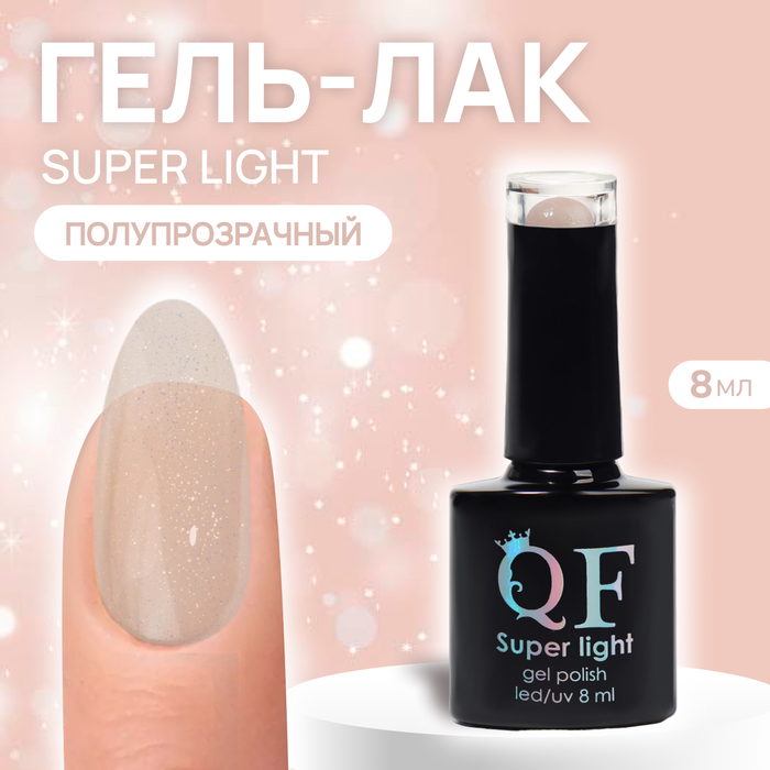 

Гель-лак для ногтей Queen Fair Super Light 3-х фазный, LED UV, тон 197, 8 мл, Бежевый