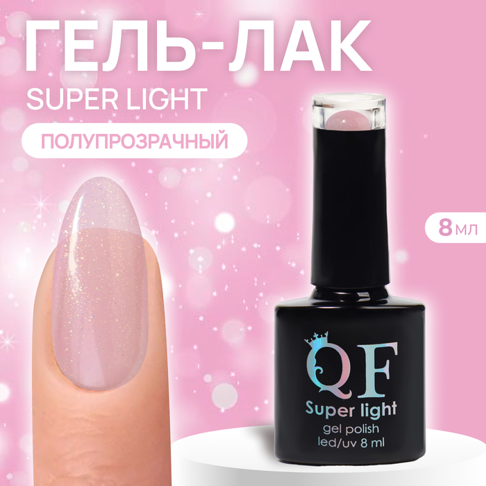 

Гель-лак для ногтей Queen Fair Super Light 3-х фазный, LED UV, тон 200, 8 мл, Розовый