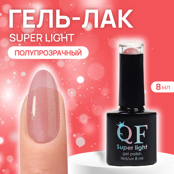 

Гель-лак для ногтей Queen Fair Super Light 3-х фазный, LED UV, тон 14, 8 мл, Розовый