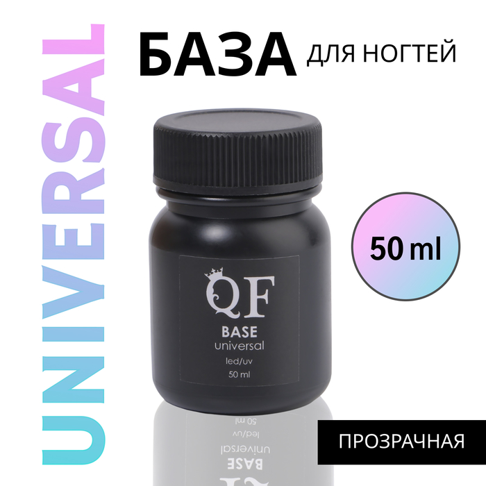 База для ногтей Queen Fair Universal LED UV цвет прозрачный 50 мл 1330₽