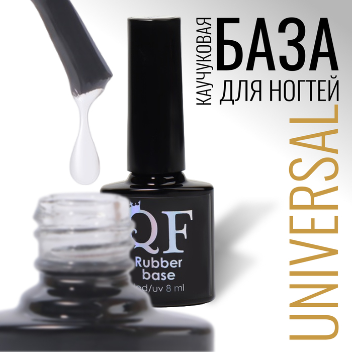 

База для ногтей Queen Fair Universal каучуковая, LED UV, цвет прозрачный, 8 мл