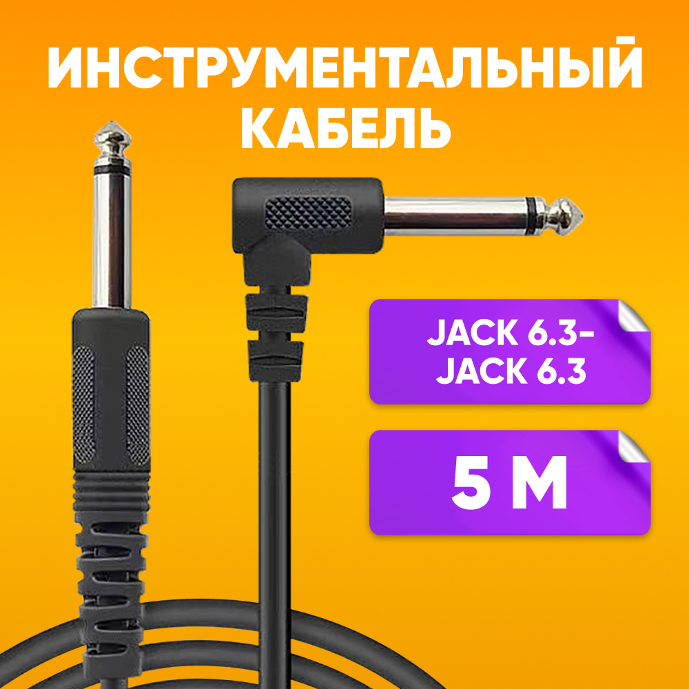 

Акустический кабель Jack 6.35 - 6.35 5m черный, Jack 6.35 - 6.35