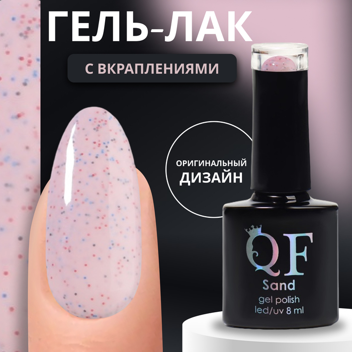 

Гель-лак для ногтей Queen Fair Sand с вкраплениями, 3-х фазный, LED UV, тон 03, 8 мл, Розовый