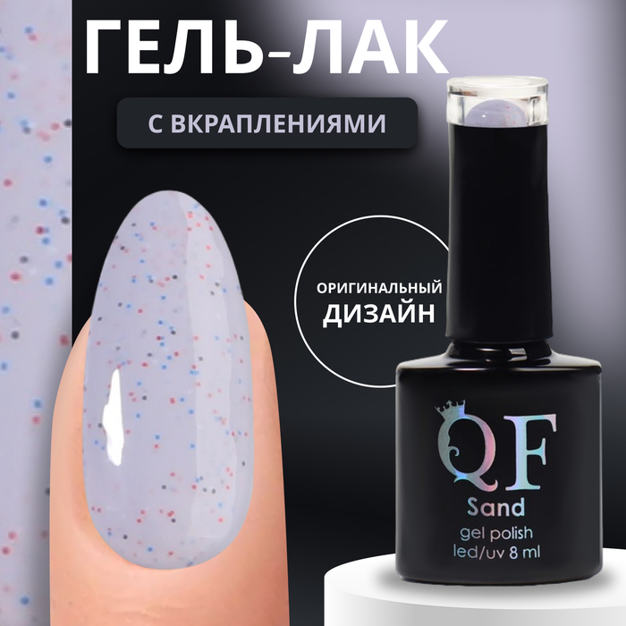 Гель-лак для ногтей Queen Fair Sand с вкраплениями, 3-х фазный, LED UV, тон 10, 8 мл