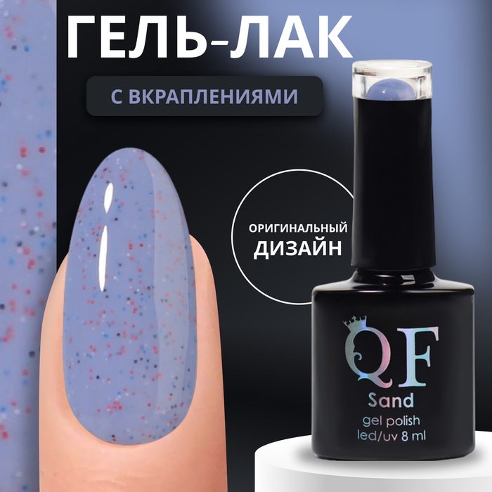 

Гель-лак для ногтей Queen Fair Sand с вкраплениями, 3-х фазный, LED UV, тон 26, 8 мл, Синий