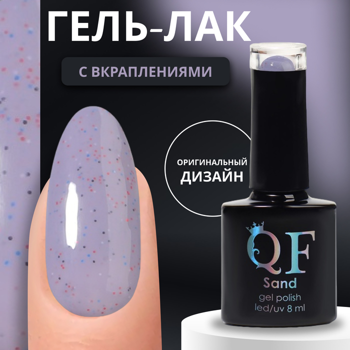 

Гель-лак для ногтей Queen Fair Sand с вкраплениями, 3-х фазный, LED UV, тон 27, 8 мл, Серый