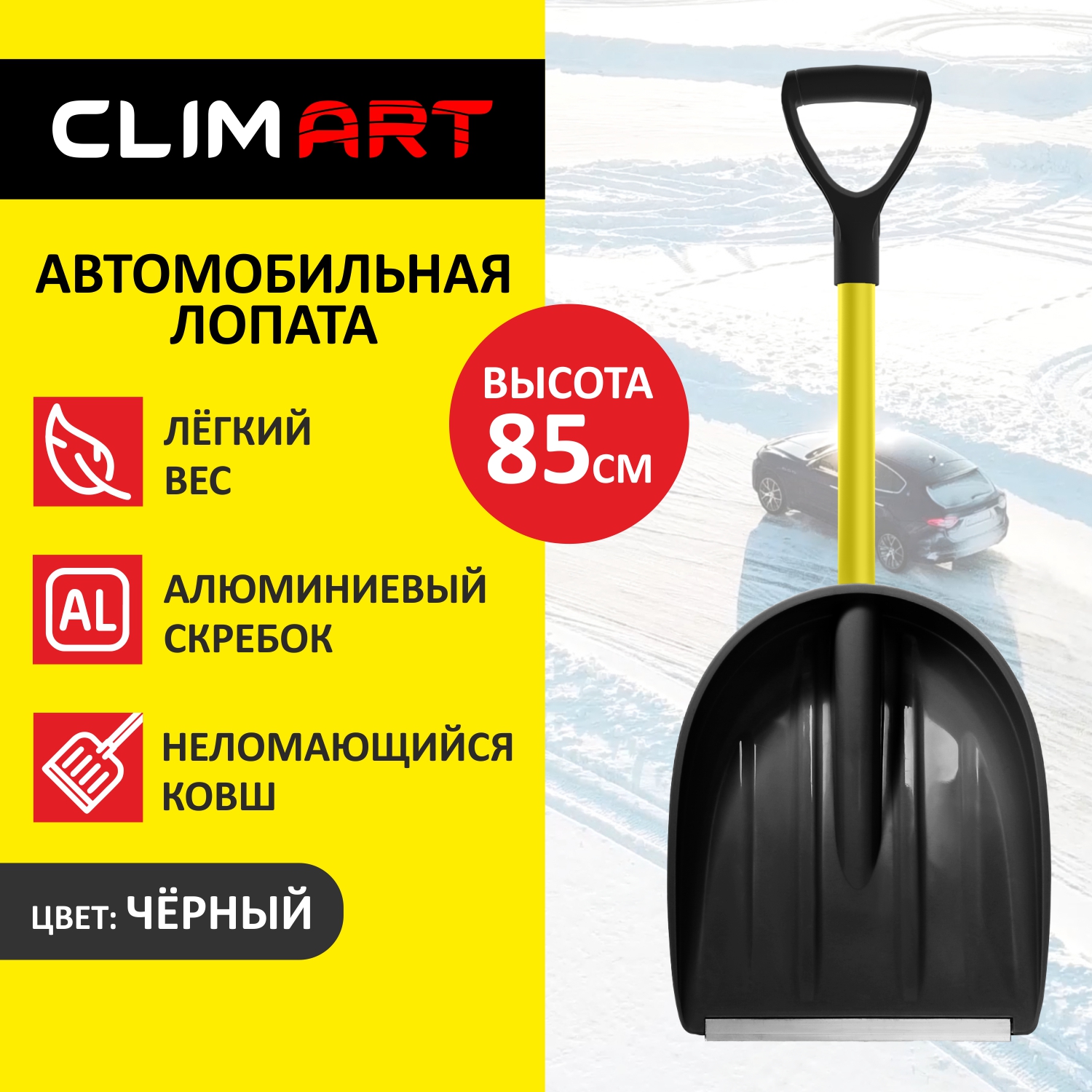 Лопата снеговая автомобильная ClimArt, 85 см., цвет черный