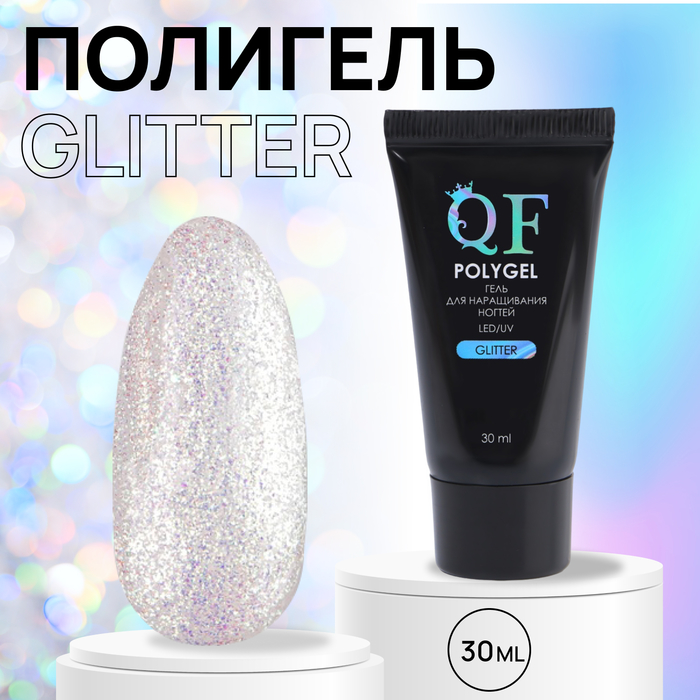 Полигель для наращивания ногтей Queen Fair Glitter, 3-х фазный, LED UV, серебристый, 30 мл