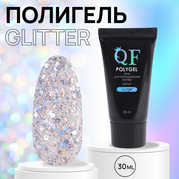 Полигель для ногтей Queen Fair Glitter, LED UV, голография, серебристый, блестками, 30 мл