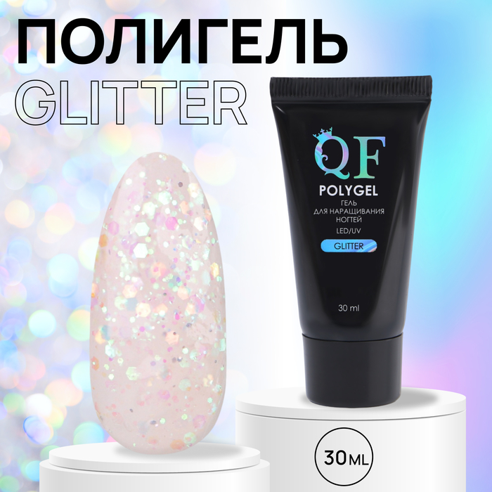 Полигель для ногтей Queen Fair Glitter 3-х фазный LED UV с блестками 30 мл 654₽