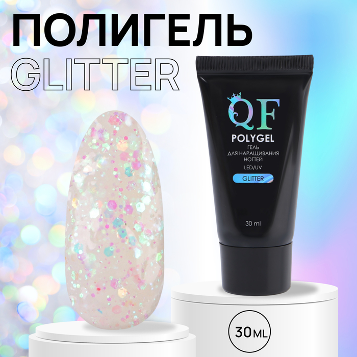 Полигель для наращивания ногтей Queen Fair Glitter, 3-х фазный, LED UV, голография, 30 мл