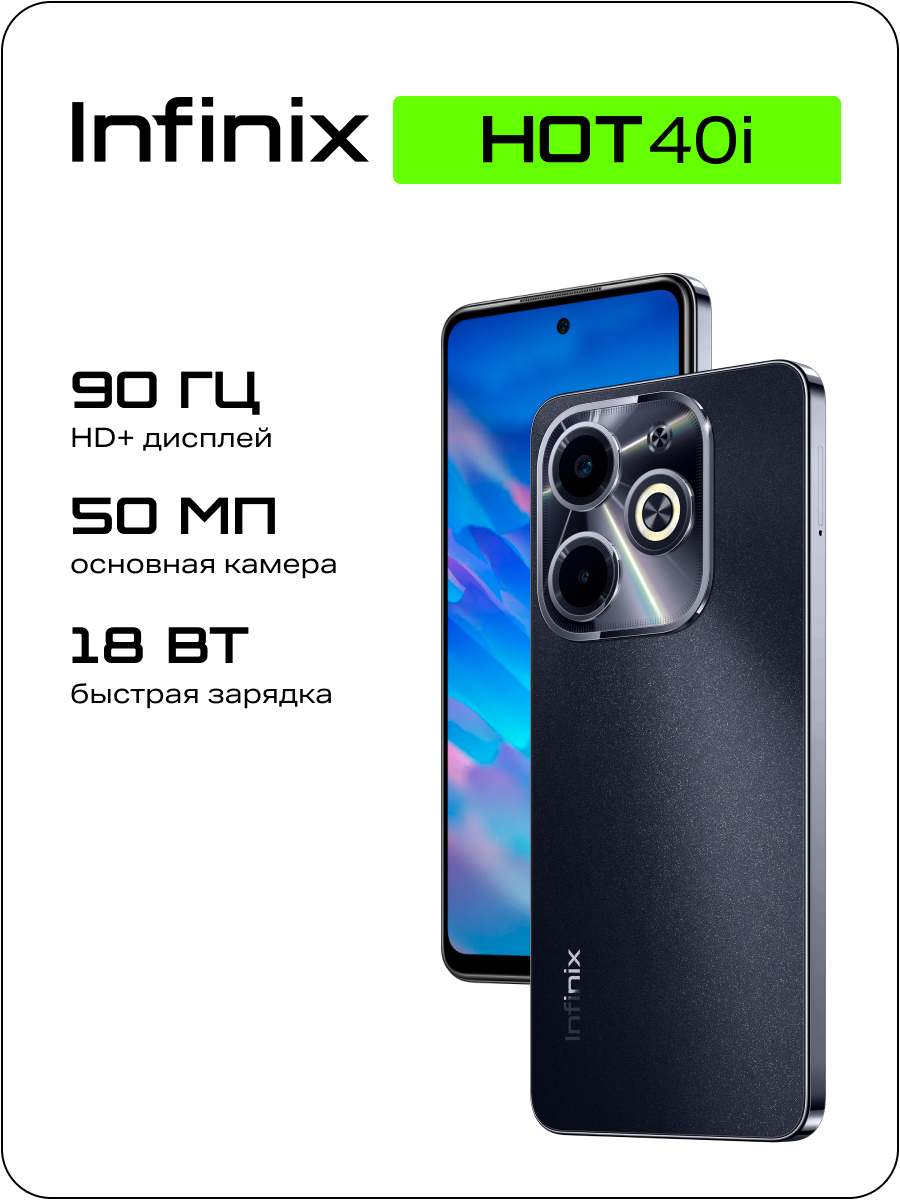 

Смартфон Infinix Hot 40i X6528B 256Gb 8Gb черный, Hot 40i