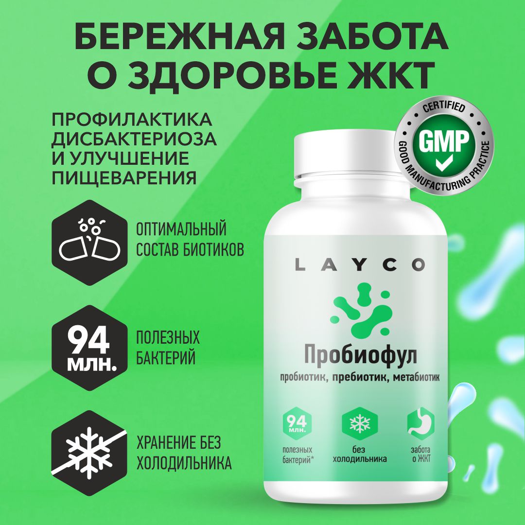 Комплекс пробиотиков и пребиотиков Layco Пробиофул капс 30 шт