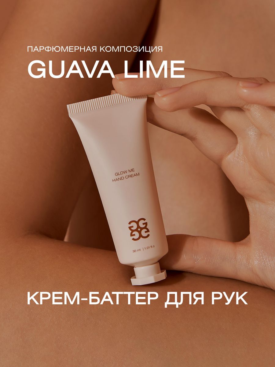 

Крем для рук GLOW ME Guava Lime 30 мл