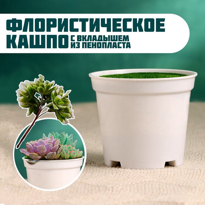 

Флористическое кашпо TAKE IT EASY Трапеция белое, 7х7х6см, Белый