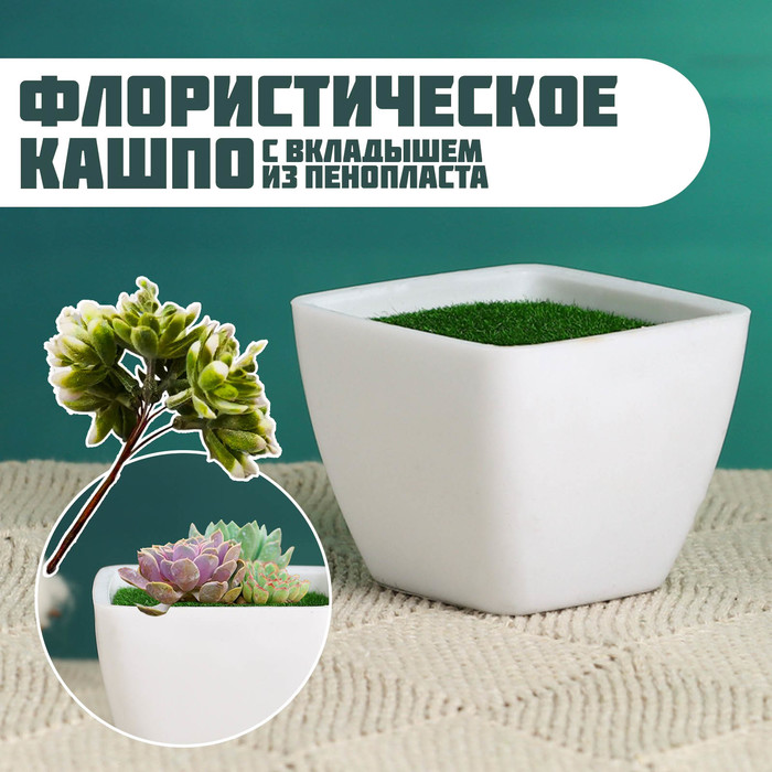 

Флористическое кашпо TAKE IT EASY Хорошие сувениры Аксель белое, 5,5х5,5х4,5см, Белый