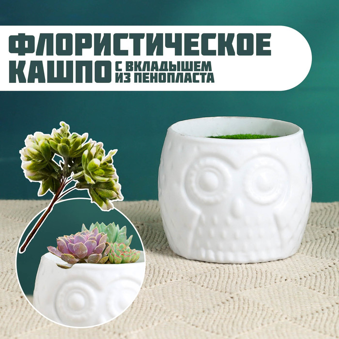 Флористическое кашпо TAKE IT EASY Совенок белое, 6,5х6,5х6см