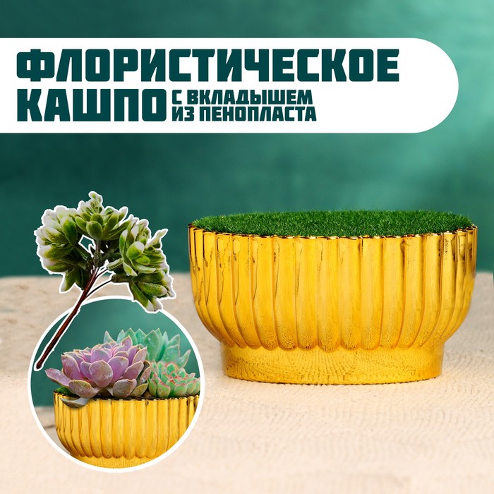 

Флористическое кашпо TAKE IT EASY Чаша золото, 8,5х10х5,5см, Золотистый