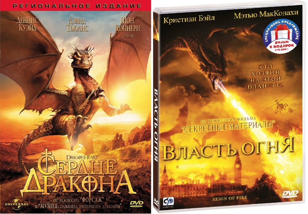 Власть огня / Сердце дракона 2DVD