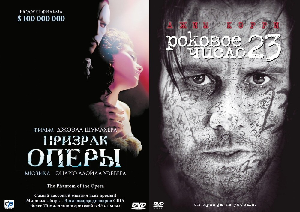 Коллекция Джоэла Шумахера: Роковое число 23 / Призрак оперы 2DVD