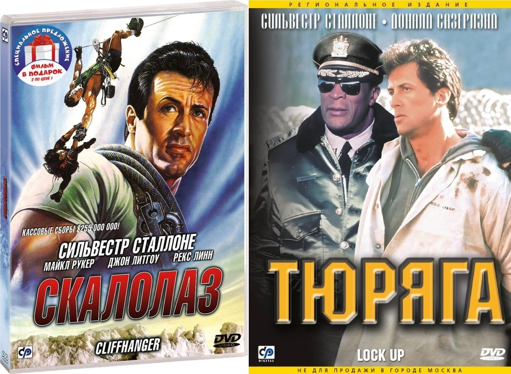 Коллекция Сильвестра Сталлоне: Скалолаз / Тюряга 2DVD