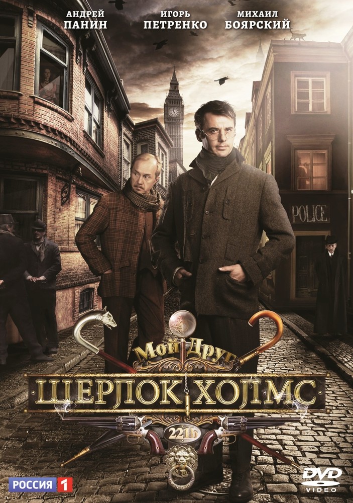 

Мой друг Шерлок Холмс. 8 серий 2DVD