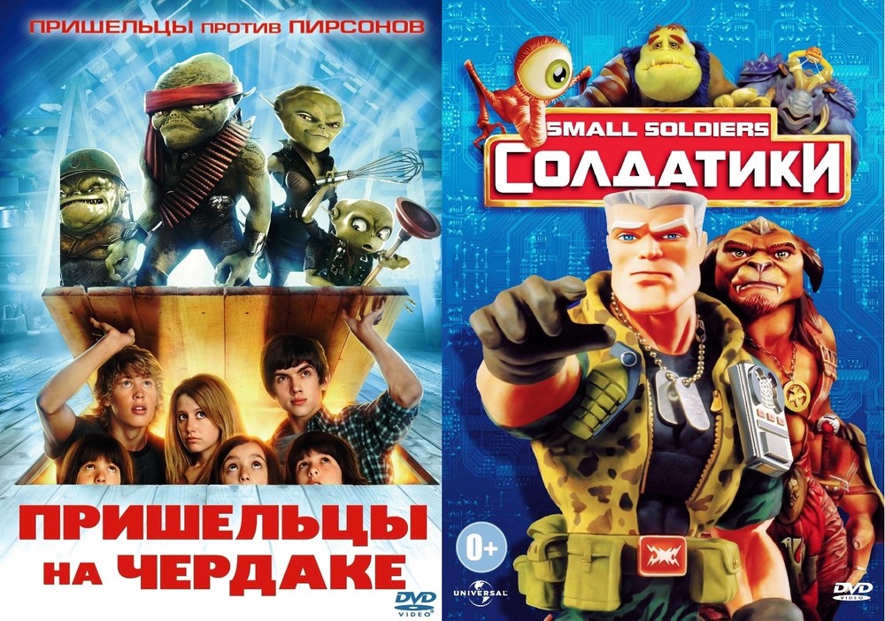 Пришельцы на чердаке / Солдатики 2DVD