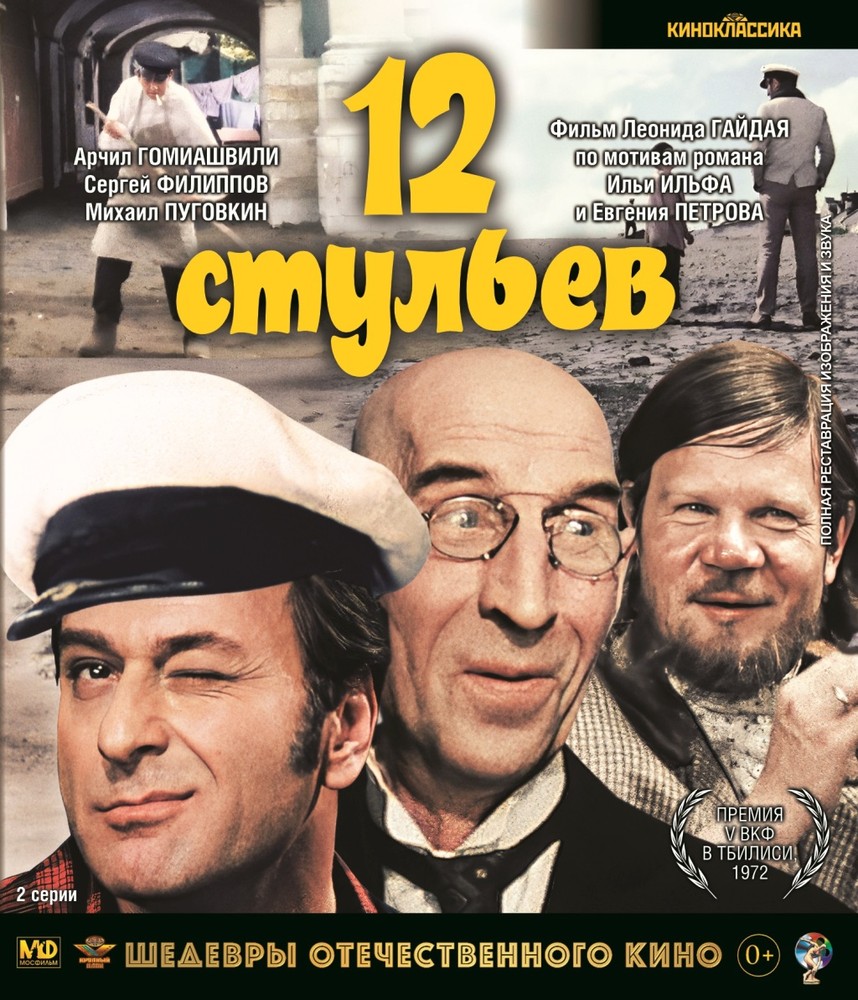 Шедевры отеч.кино. 12 стульев (реж.Л.Гайдай) (Blu-ray) BDR