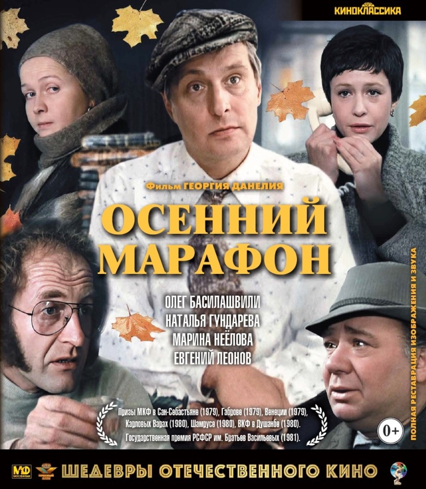 Шедевры отеч.кино. Осенний марафон (Blu-ray) BDR