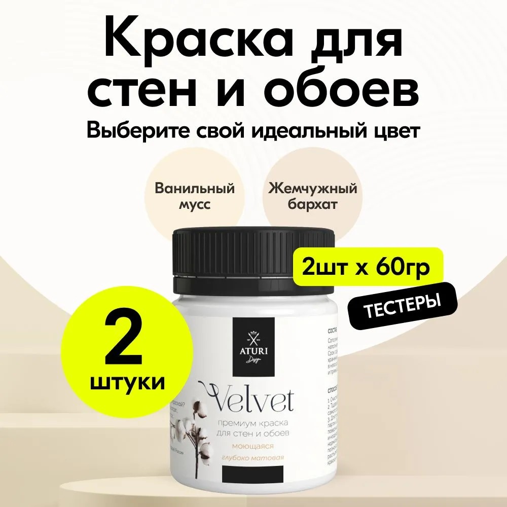 

Набор тестеров Aturi Design Velvet для стен, интерьерная краска, моющаяся, матовая, Бежевый;желтый;разноцветный, T4-0008003